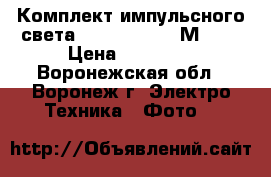  Комплект импульсного света Rekam Opus 200М kit › Цена ­ 17 000 - Воронежская обл., Воронеж г. Электро-Техника » Фото   